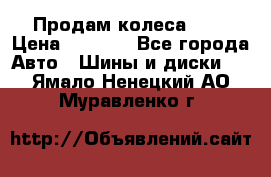 Продам колеса R14 › Цена ­ 4 000 - Все города Авто » Шины и диски   . Ямало-Ненецкий АО,Муравленко г.